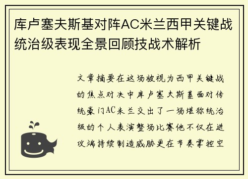 库卢塞夫斯基对阵AC米兰西甲关键战统治级表现全景回顾技战术解析 库卢塞夫斯基对阵AC米兰西甲关键战统治级表现全景回顾技战术解析