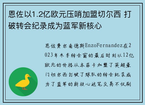 恩佐以1.2亿欧元压哨加盟切尔西 打破转会纪录成为蓝军新核心 恩佐以1.2亿欧元压哨加盟切尔西 打破转会纪录成为蓝军新核心