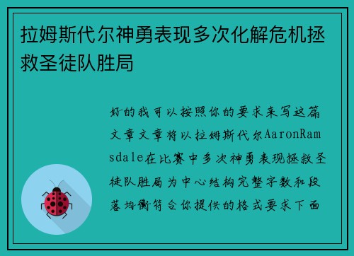 拉姆斯代尔神勇表现多次化解危机拯救圣徒队胜局 拉姆斯代尔神勇表现多次化解危机拯救圣徒队胜局