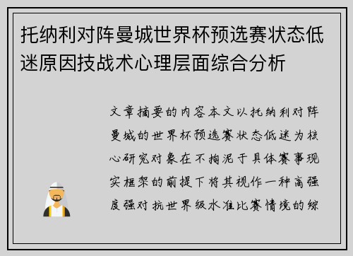 托纳利对阵曼城世界杯预选赛状态低迷原因技战术心理层面综合分析 托纳利对阵曼城世界杯预选赛状态低迷原因技战术心理层面综合分析