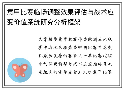 意甲比赛临场调整效果评估与战术应变价值系统研究分析框架 意甲比赛临场调整效果评估与战术应变价值系统研究分析框架