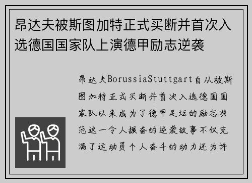昂达夫被斯图加特正式买断并首次入选德国国家队上演德甲励志逆袭 昂达夫被斯图加特正式买断并首次入选德国国家队上演德甲励志逆袭