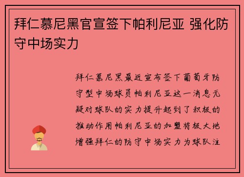拜仁慕尼黑官宣签下帕利尼亚 强化防守中场实力 拜仁慕尼黑官宣签下帕利尼亚 强化防守中场实力