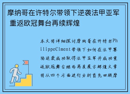 摩纳哥在许特尔带领下逆袭法甲亚军 重返欧冠舞台再续辉煌 摩纳哥在许特尔带领下逆袭法甲亚军 重返欧冠舞台再续辉煌