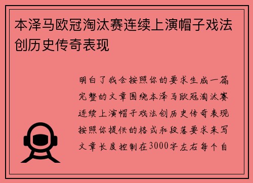 本泽马欧冠淘汰赛连续上演帽子戏法创历史传奇表现 本泽马欧冠淘汰赛连续上演帽子戏法创历史传奇表现