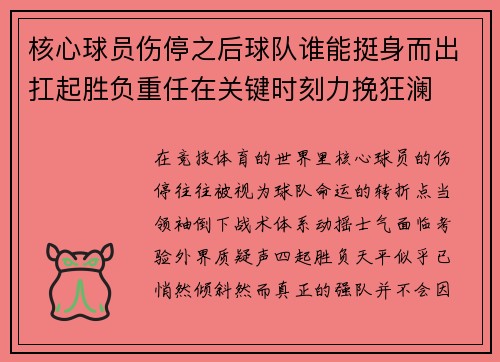 核心球员伤停之后球队谁能挺身而出扛起胜负重任在关键时刻力挽狂澜 核心球员伤停之后球队谁能挺身而出扛起胜负重任在关键时刻力挽狂澜