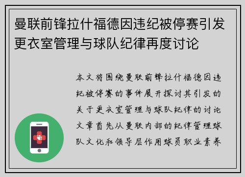 曼联前锋拉什福德因违纪被停赛引发更衣室管理与球队纪律再度讨论 曼联前锋拉什福德因违纪被停赛引发更衣室管理与球队纪律再度讨论