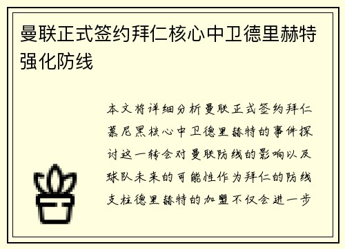 曼联正式签约拜仁核心中卫德里赫特强化防线 曼联正式签约拜仁核心中卫德里赫特强化防线