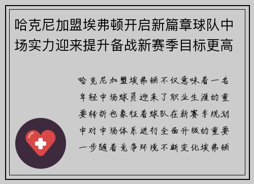 哈克尼加盟埃弗顿开启新篇章球队中场实力迎来提升备战新赛季目标更高 哈克尼加盟埃弗顿开启新篇章球队中场实力迎来提升备战新赛季目标更高
