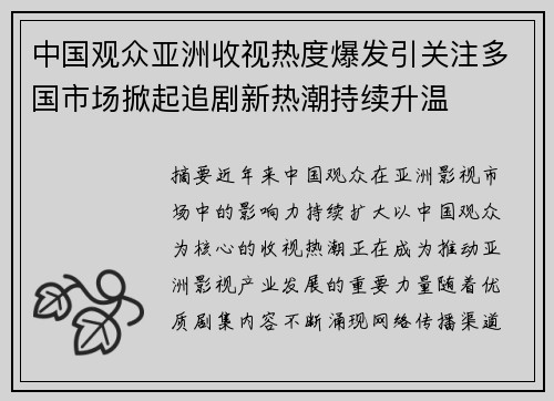 中国观众亚洲收视热度爆发引关注多国市场掀起追剧新热潮持续升温 中国观众亚洲收视热度爆发引关注多国市场掀起追剧新热潮持续升温