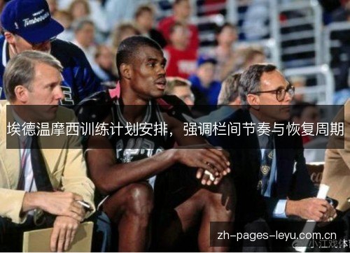 埃德温摩西训练计划安排,强调栏间节奏与恢复周期 埃德温摩西训练计划安排,强调栏间节奏与恢复周期