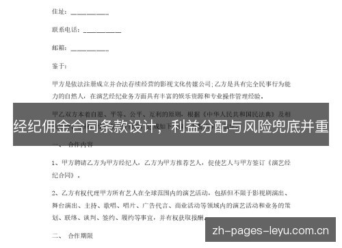 经纪佣金合同条款设计,利益分配与风险兜底并重 经纪佣金合同条款设计,利益分配与风险兜底并重