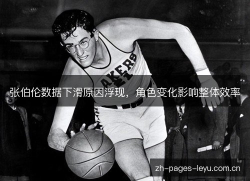 张伯伦数据下滑原因浮现,角色变化影响整体效率 张伯伦数据下滑原因浮现,角色变化影响整体效率