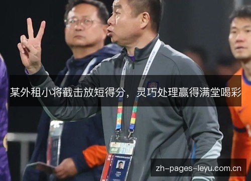 某外租小将截击放短得分，灵巧处理赢得满堂喝彩